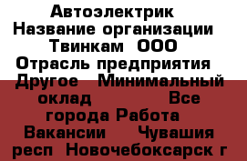 Автоэлектрик › Название организации ­ Твинкам, ООО › Отрасль предприятия ­ Другое › Минимальный оклад ­ 40 000 - Все города Работа » Вакансии   . Чувашия респ.,Новочебоксарск г.